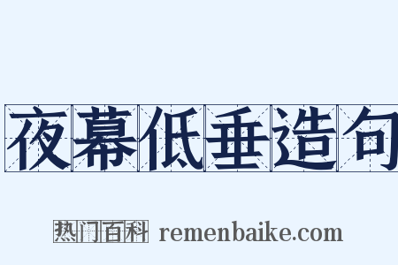 夜幕低垂造句是什么意思的图片